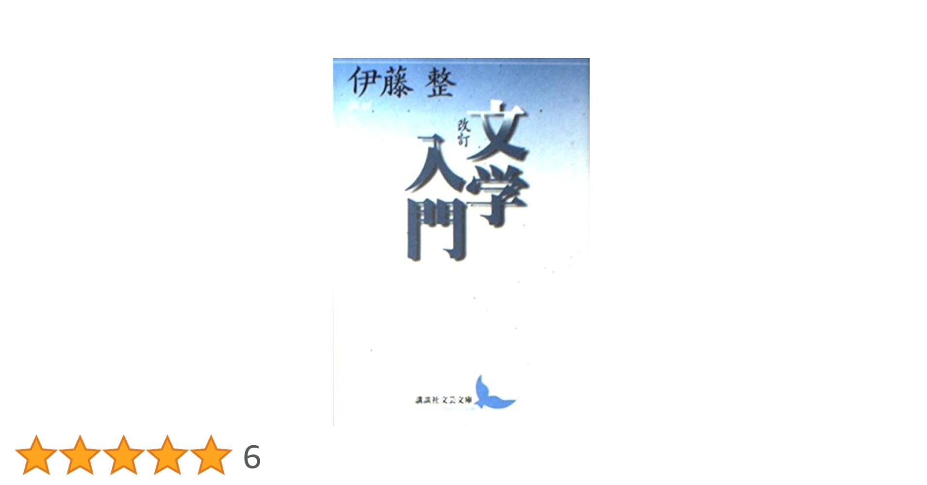 文学入門　伊藤整　講談社文芸文庫 文学入門 改訂 (講談社文芸文庫 いD 21) | 伊藤 整 |本 | 通販